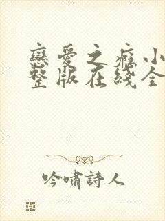 恋爱之瘾小蓝完整版在线全集免费观看