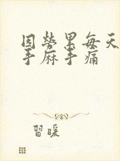 因劳累每天早上手麻手痛