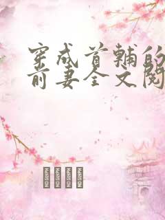 穿成首辅的炮灰前妻全文阅读