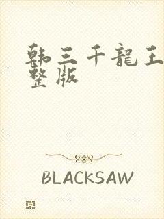 韩三千龙王令完整版