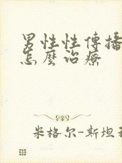 男性性传播疾病怎么治疗