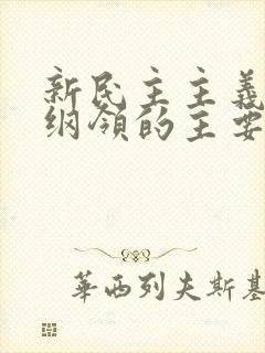 新民主主义经济纲领的主要内容.