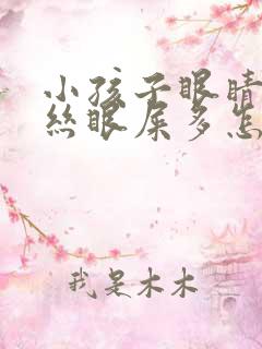 小孩子眼睛红血丝眼屎多怎么回事