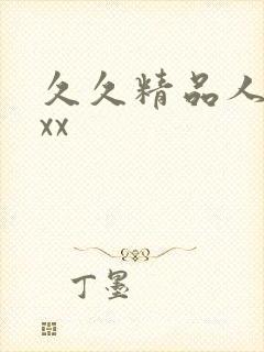 久久精品人妻xxx