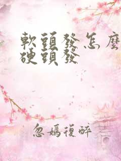 软头发怎么变成硬头发