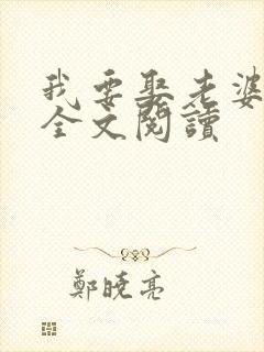 我要娶老婆在线全文阅读