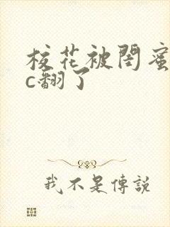 校花被闺蜜男友c翻了