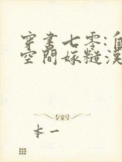 穿书七零:自带空间嫁糙汉1893