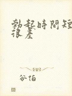 勃起时间短硬度很差