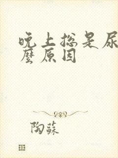 晚上总是尿床什么原因