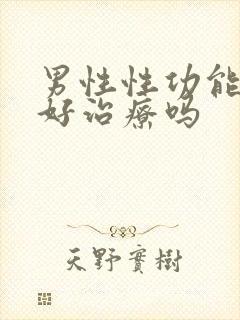 男性性功能下降好治疗吗