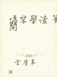 伪装学渣 笔趣阁