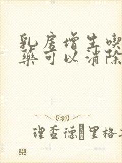 乳房增生吃什么药可以消除