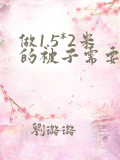 做1.5*2米的被子需要多少布