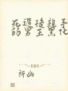 死遁后亲手养大的男主黑化了