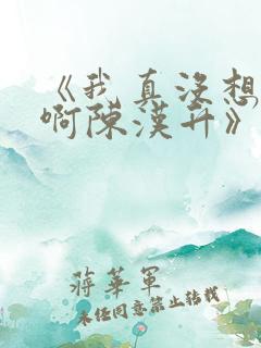 《我真没想重生啊陈汉升》