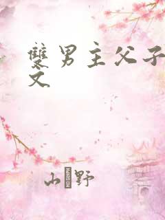 双男主父子高干文