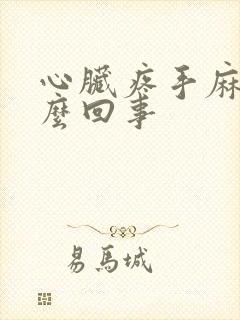 心脏疼手麻是怎么回事