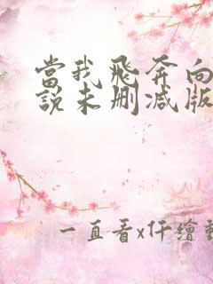 当我飞奔向你小说未删减版