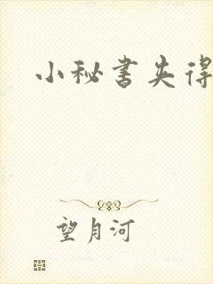 小秘书夹得好紧