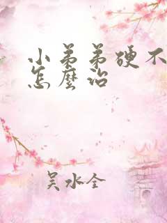 小弟弟硬不起来怎么治