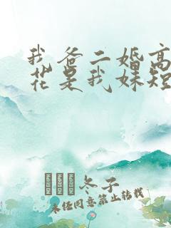 我爸二婚高冷校花是我妹短剧热播