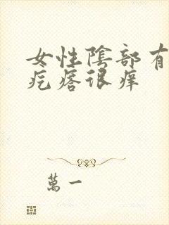 女性阴部有个小疙瘩很痒