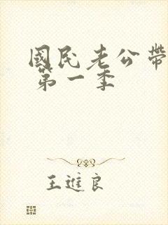 国民老公带回家 第一季