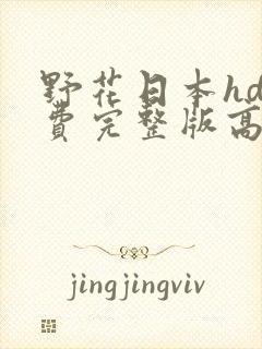 野花日本hd免费完整版高清版7