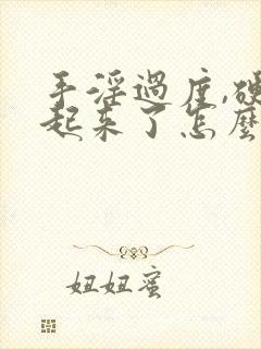 手淫过度,硬不起来了怎么办