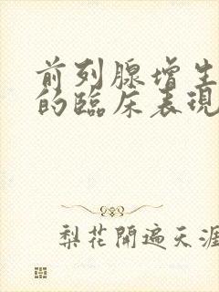 前列腺增生主要的临床表现