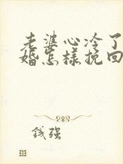 老婆心冷了要离婚怎样挽回