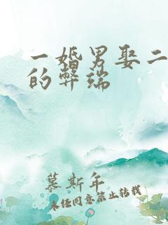 一婚男娶二婚女的弊端