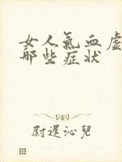 女人气血虚会有哪些症状