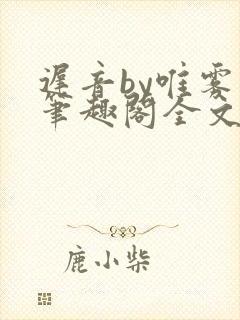 迟音by唯雾 笔趣阁全文免费阅读