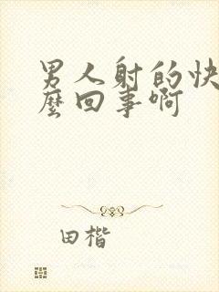 男人射的快是怎么回事啊