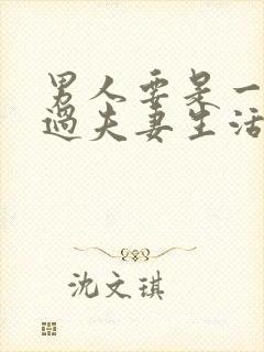 男人要是一年不过夫妻生活会怎样