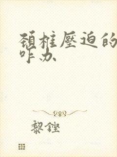 颈椎压迫的手麻咋办