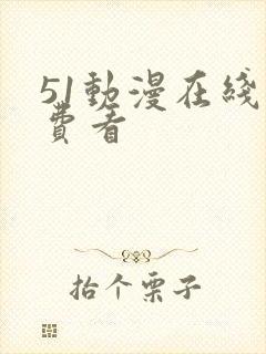 51动漫在线免费看