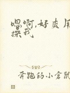 嗯啊,好爽用力操我