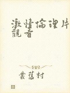 激情伦理片在线观看