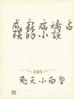 成毅病娇占有欲强的小说