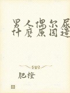 男人偶尔尿床是什么原因造成的