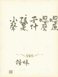 小孩子嗯嗯嗯发声是什么原因