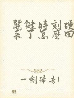 关键时刻硬不起来了怎么回事