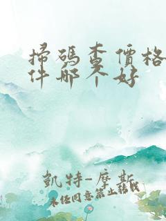 扫码查价格的软件哪个好