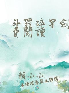 斗罗碎星剑神免费阅读