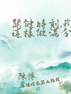 关键时刻,我在这样做满分作文