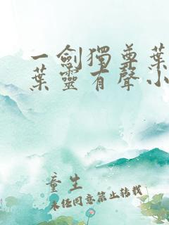 一剑独尊叶玄,叶灵有声小说