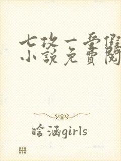 七攻一受假少爷小说免费阅读